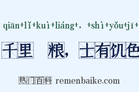 千里餽粮，士有饥色是什么意思的图片